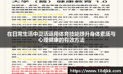 在日常生活中灵活运用体育技能提升身体素质与心理健康的有效方法