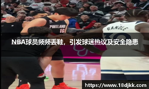 NBA球员频频丢鞋，引发球迷热议及安全隐患