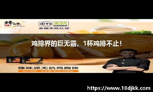 鸡排界的巨无霸，1杯鸡排不止！