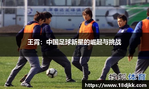 王霄：中国足球新星的崛起与挑战